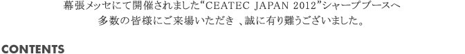 幕張メッセにて開催されました“CEATEC JAPAN 2012”シャープブースへ多数の皆様にご来場いただき 、誠に有り難うございました。