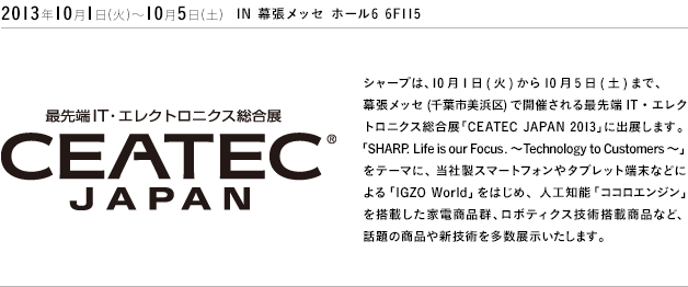 最先端IT・エレクトロニクス総合展 CEATEC JAPAN 2013年10月1日(火)～10月5日(土) IN 幕張メッセ ホール6 6F115