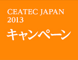 CEATEC JAPAN2013 キャンペーン