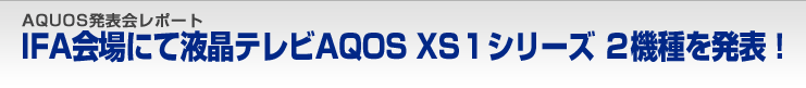 IFA会場にて液晶テレビAQOS XS１シリーズ ２機種を発表！