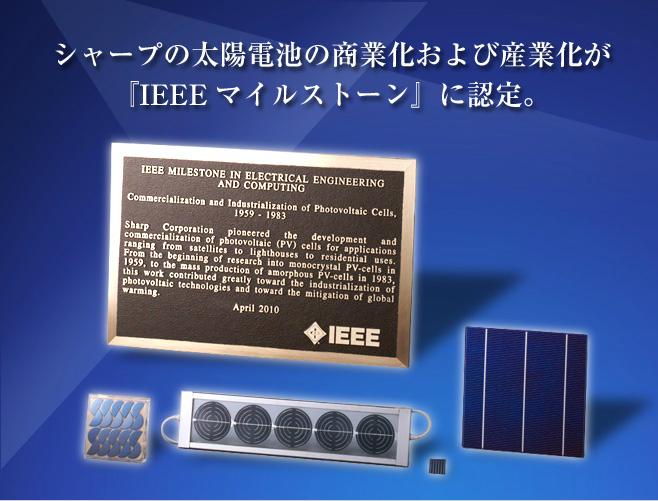 シャープの太陽電池の商業化および産業化が『IEEEマイルストーン』に認定。