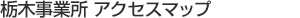 栃木事業所 アクセスマップ