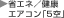 新しいウィンドウで開きます：省エネ／健康エアコン「5空」