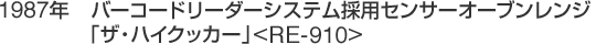 1987年　バーコードリーダーシステム採用センサーオーブンレンジ「ザ・ハイクッカー」<RE-910>