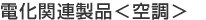 電化関連製品＜空調＞