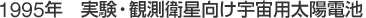 1995年　実験・観測衛星向け宇宙用太陽電池