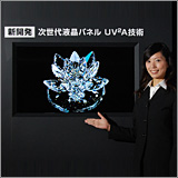 2009年　テレビ向け次世代液晶パネルの中核技術「UV2A（ユーブイツーエー）※1技術