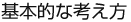 基本的な考え方