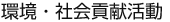 環境・社会貢献活動