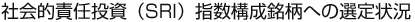 社会的責任投資（SRI）指数構成銘柄への選定状況