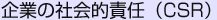 企業の社会的責任(CSR)
