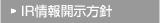 IR情報開示方針