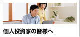個人投資家の皆様へ