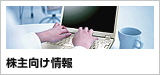 株主向け情報
