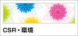 企業の社会的責任（CSR）