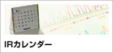 IRカレンダー