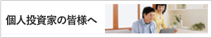 個人投資家の皆様へ