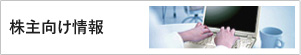 株主向け情報