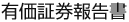 有価証券報告書