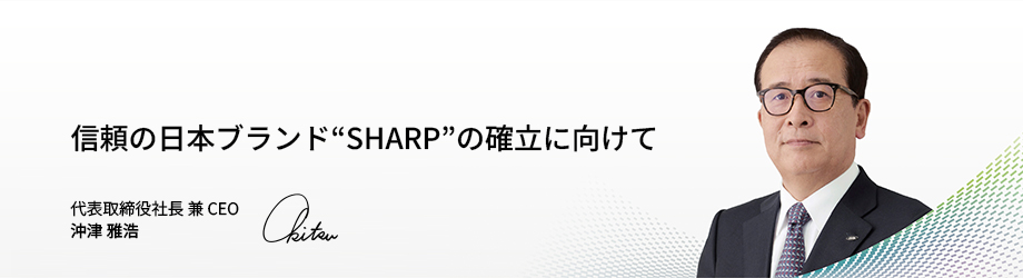 信頼の日本ブランド“SHARP”の確立に向けて