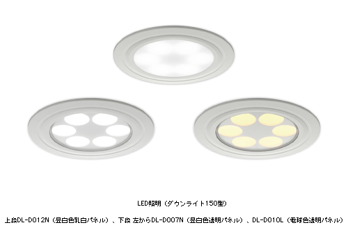 LED照明(ダウンライト 150型) 上段 DL―D012N(昼白色 乳白パネル)、下段 左から DL―D007N(昼白色 透明パネル)、DL―D010L(電球色 透明パネル)