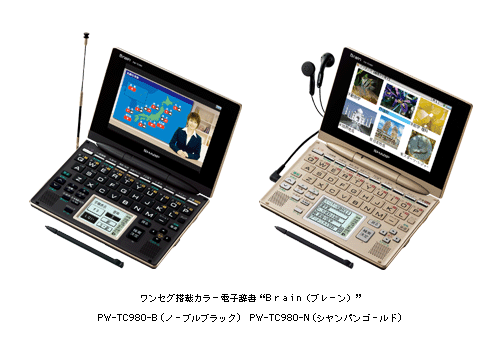 ワンセグ搭載カラー電子辞書“Brain(ブレーン)” PW―TC980―B(ノーブルブラック)PW―TC980―N(シャンパンゴールド)