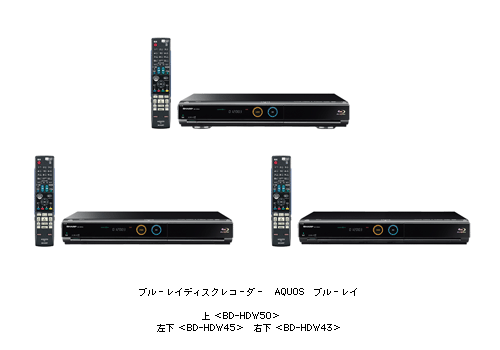 ブルーレイディスクレコーダー AQUOSブルーレイ 上 <BD-HDW50> 左下 <BD-HDW45>右下 <BD-HDW43>