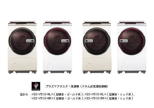 プラズマクラスター洗濯機(ドラム式洗濯乾燥機) 左から <ES-V510-NL>(左開き・ゴールド系)、<ES-V510-RL>(左開き・レッド系)、<ES-V510-NR>(右開き・ゴールド系)、<ES-V510-RR>(右開き・レッド系)