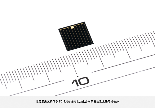 世界最高変換効率35.8%を達成した化合物3接合型太陽電池セル