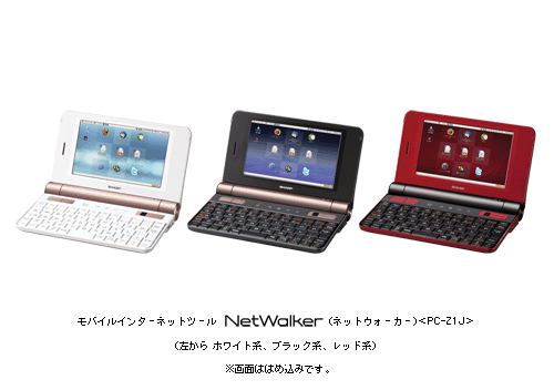 モバイルインターネットツール NetWalker (ネットウォーカー) <PC-Z1J> (左から ホワイト系、ブラック系、レッド系) ※画面ははめ込みです。