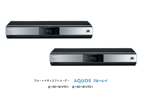 ブルーレイディスクレコーダー AQUOSブルーレイ 左<BD-HDW55> 右<BD-HDW53>