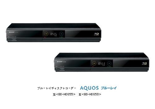 ブルーレイディスクレコーダー AQUOSブルーレイ 左<BD-HDS55> 右<BD-HDS53>