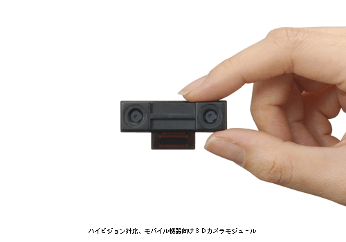ハイビジョン対応 モバイル機器向け3Dカメラモジュール