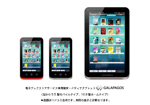 電子ブックストアサービス専用端末・メディアタブレット“GALAPAGOS”　(左から　5.5型モバイルタイプ、10.8型ホームタイプ)●画面はハメコミ合成です。実際の表示とは異なります。