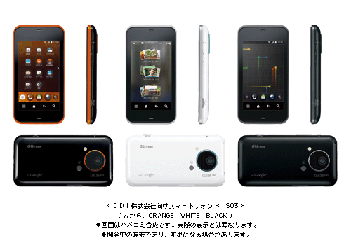KDDI株式会社向けスマートフォン＜IS03＞(左から　ORANGE、WHITE、BLACK)●画面はハメコミ合成です。実際の表示とは異なります。 ●開発中の端末であり、変更になる場合があります。
