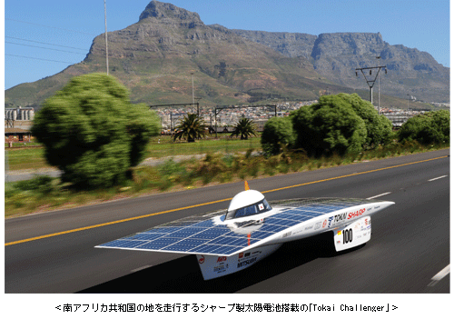 ＜南アフリカ共和国の地を走行するシャープ製太陽電池搭載の「Tokai Challenger」＞