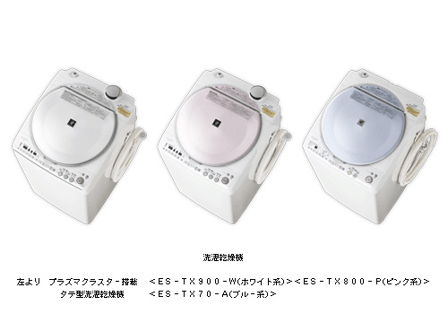 洗濯乾燥機 左より プラズマクラスター搭載 ＜ES－TX900－W(ホワイト系)＞＜ES－TX800－P(ピンク系)＞タテ型洗濯乾燥機 ＜ES－TX70－A(ブルー系)＞