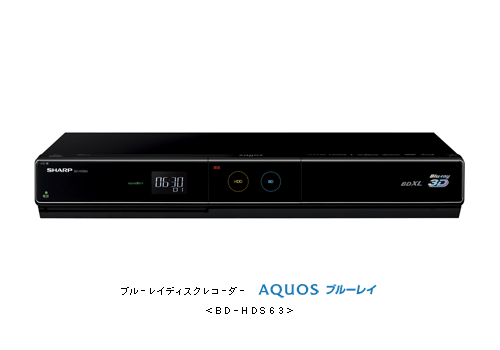 AQUOSブルーレイ＜BD-HDS63＞を発売 | ニュースリリース：シャープ