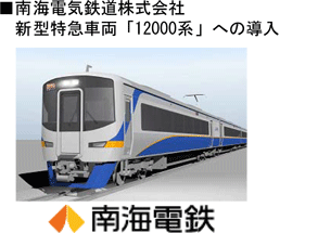 南海電気鉄道株式会社　新型特急車両「12000系」への導入