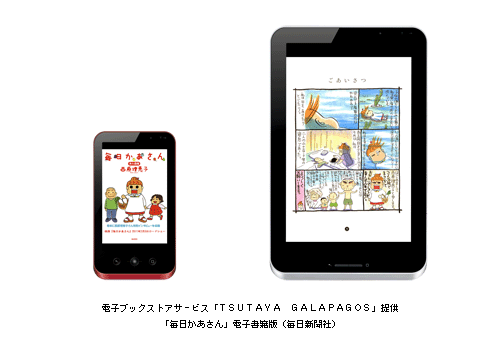 電子ブックストアサービス「TUTAYA GALAPAGOS」提供 「毎日かあさん」電子書籍版(毎日新聞社)