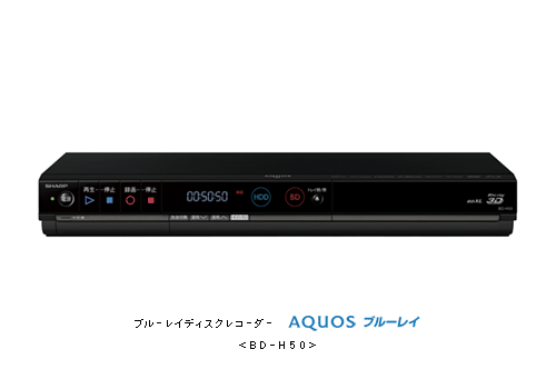 ブルーレイディスクレコーダー“AQUOSブルーレイ”<BD-H50>