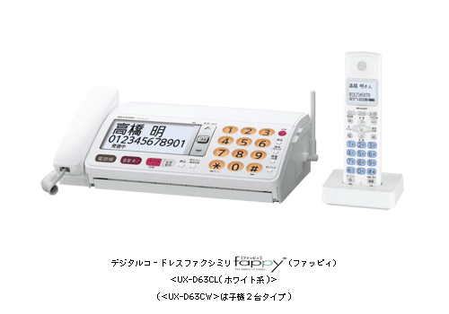 デジタルコードレスファクシミリ fappy(ファッピィ) <UX-D63CL(ホワイト系)> (<UX-D63CW>は子機2台タイプ)