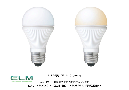 LED電球「ELM(エルム)」E26口金　一般電球タイプ　光を広げるレンズ付 左より　＜DL-LA51N(昼白色相当)＞ ＜DL-LA44L(電球色相当)＞