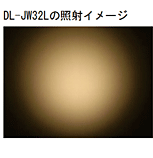 DL-JW32Lの照射イメージ