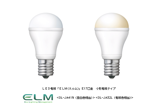 LED電球「ELM(エルム)」 E17口金 小形電球タイプ 　＜DL-JA41N(昼白色相当)＞＜DL-JA32L(電球色相当)＞
