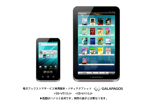 電子ブックストアサービス専用端末・メディアタブレット「GALAPAGOS」<EB-W51GJ> <EB-WX1GJ> ●画面はハメコミ合成です。実際の表示とは異なります。