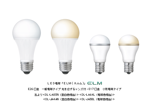 LED電球「ELM(エルム)」E26口金 一般電球タイプ 光を広げるレンズ付・E17口金 小形電球タイプ 左より＜DL-LA83N(昼白色相当)＞＜DL-LA64L(電球色相当)＞＜DL-JA4AN(昼白色相当)＞＜DL-JA3BL(電球色相当)＞