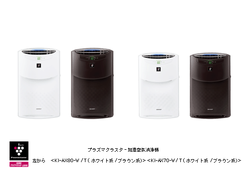 プラズマクラスター加湿空気清浄機 左から＜KI-AX80-W/T(ホワイト系／ブラウン系)＞＜KI-AX70-W/T(ホワイト系／ブラウン系)＞