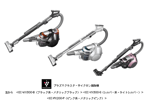 プラズマクラスターサイクロン掃除機 3機種を発売