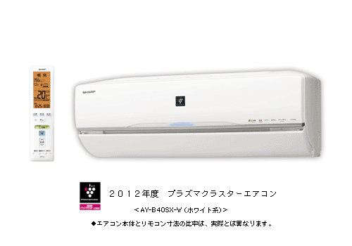 2012年度 プラズマクラスターエアコン＜AY-B40SX-W(ホワイト系)＞●エアコン本体とリモコン寸法の比率は、実際とは異なります。